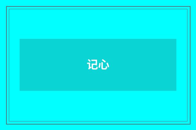 记心
