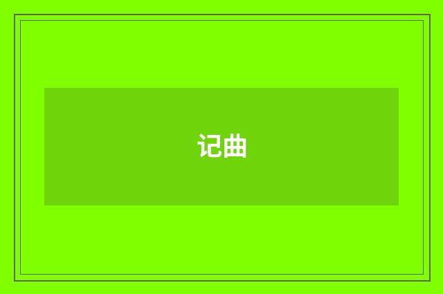 记曲