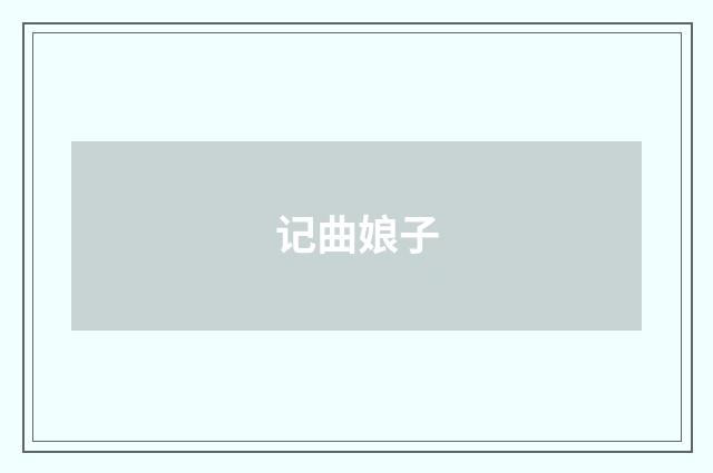 记曲娘子