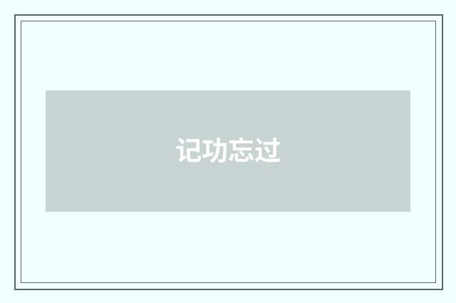 记功忘过