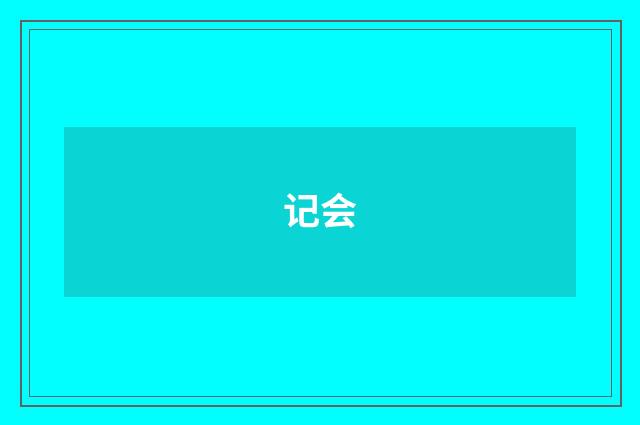 记会