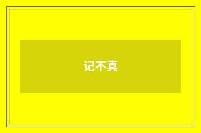 记不真