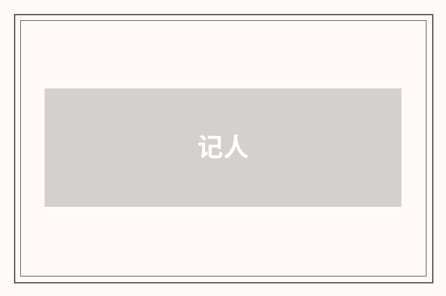 记人