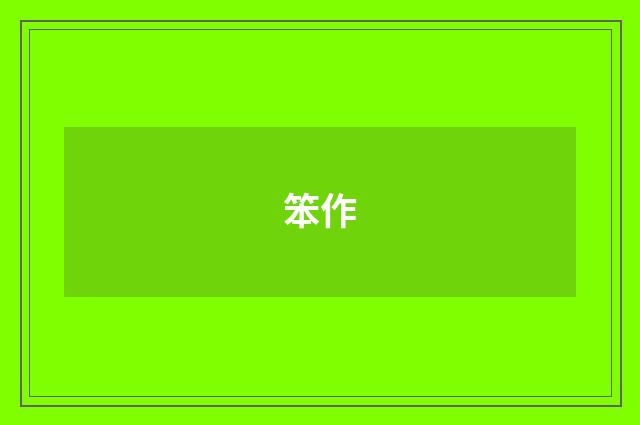 笨作