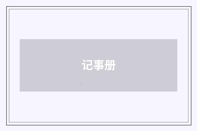 记事册