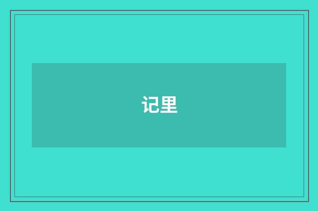 记里