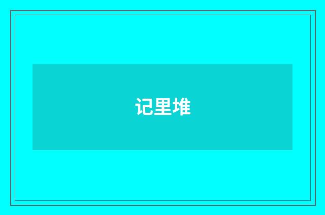 记里堆
