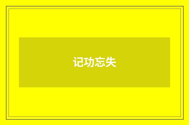 记功忘失