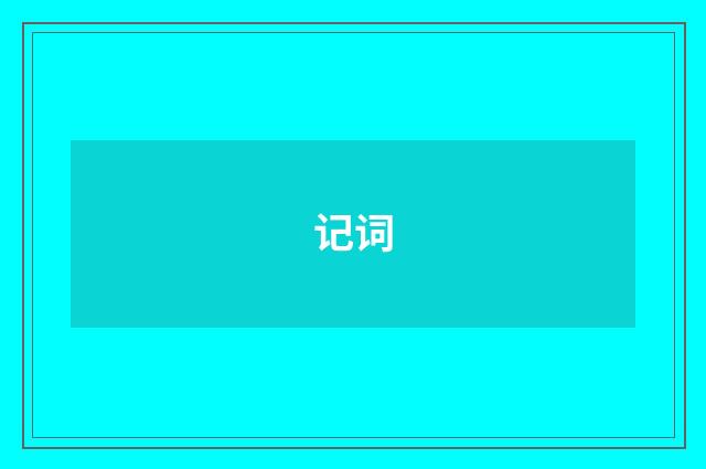 记词