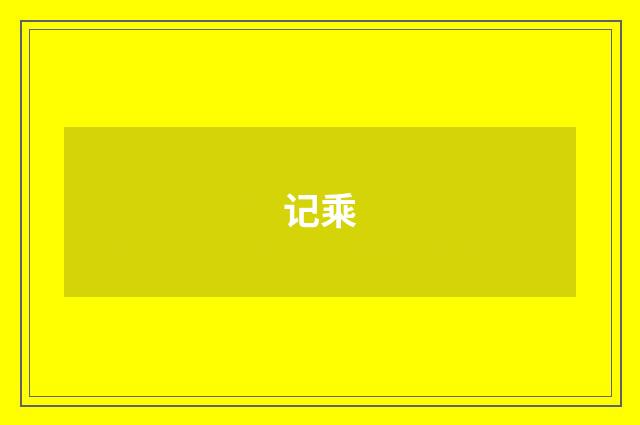 记乘