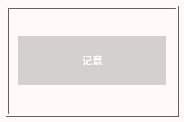 记意