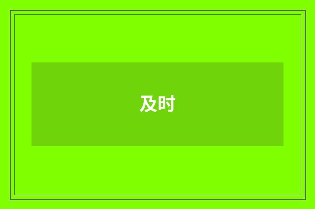 及时