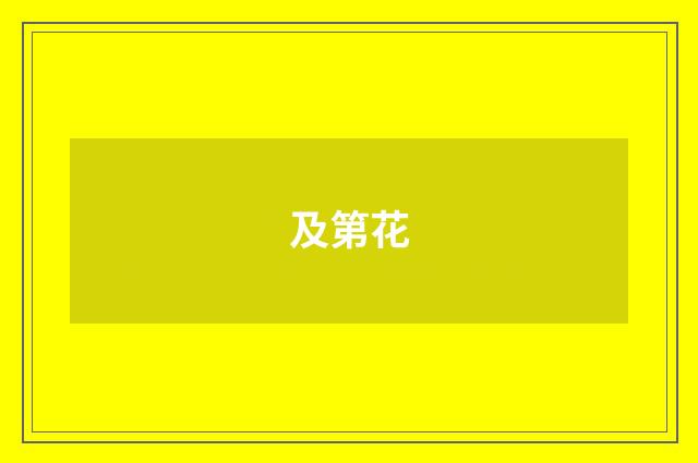 及第花