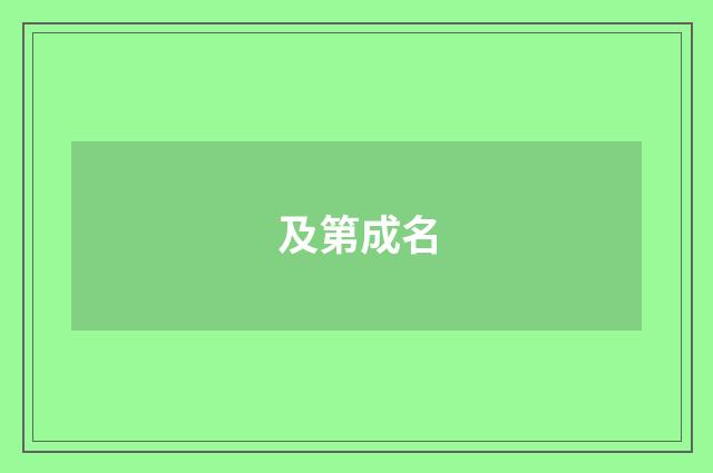及第成名