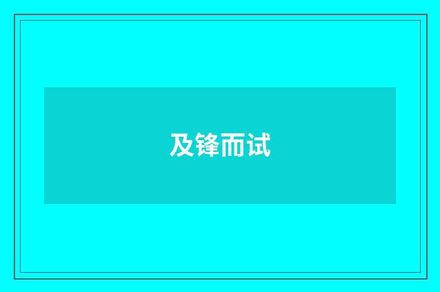及锋而试