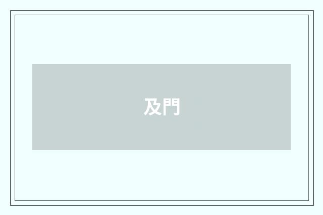 及門