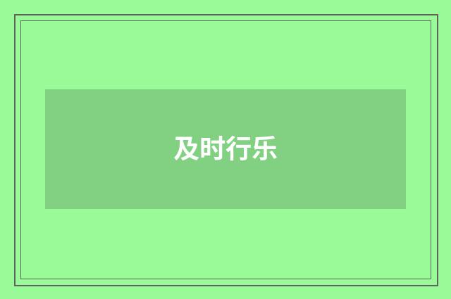 及时行乐