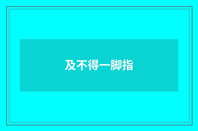 及不得一脚指