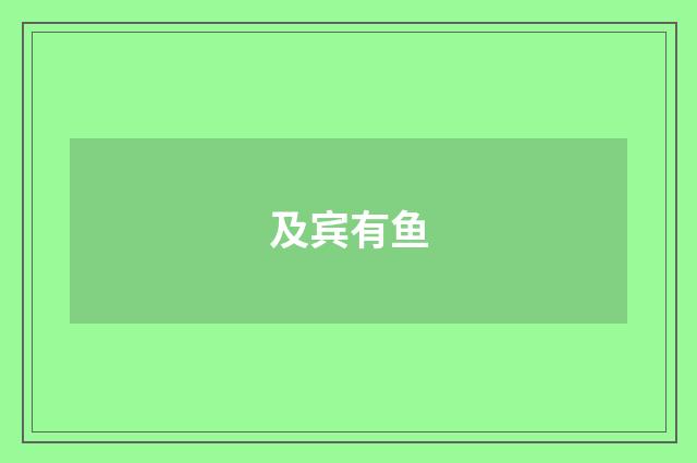 及宾有鱼