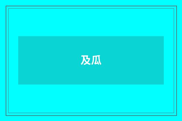 及瓜