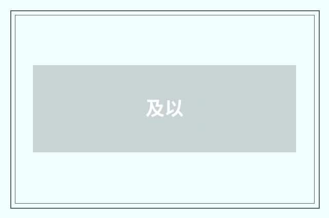 及以