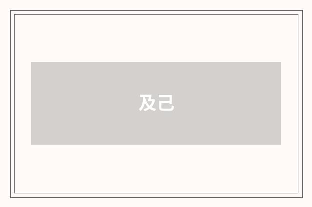 及己