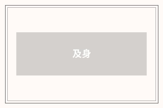 及身