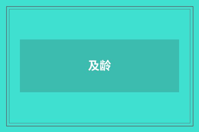 及龄