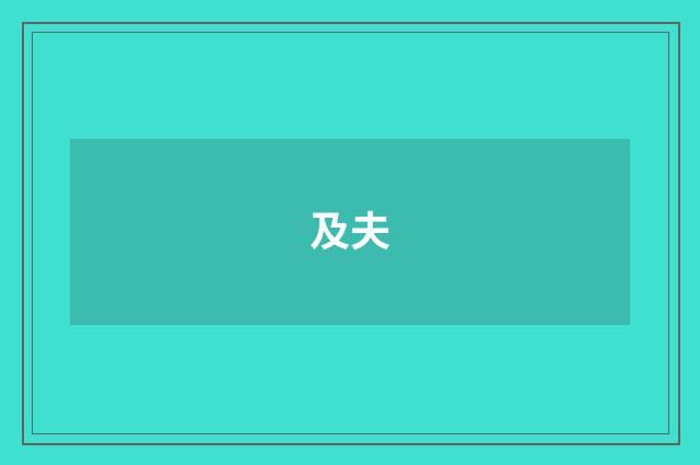 及夫