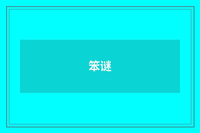 笨谜