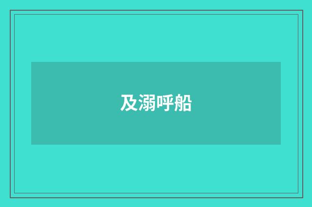 及溺呼船