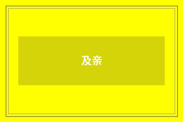 及亲