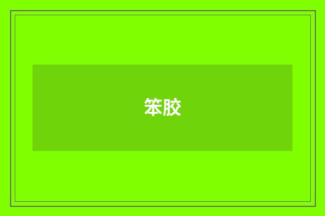 笨胶