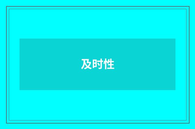 及时性