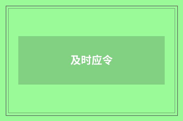 及时应令