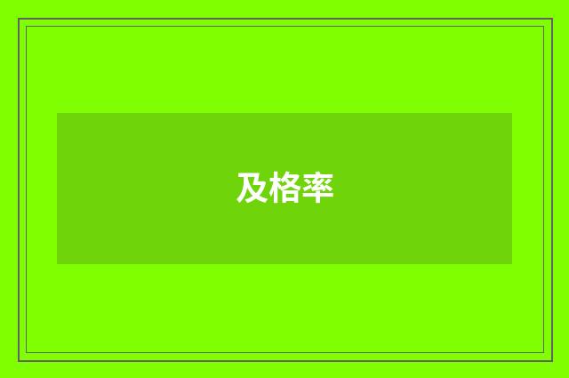 及格率