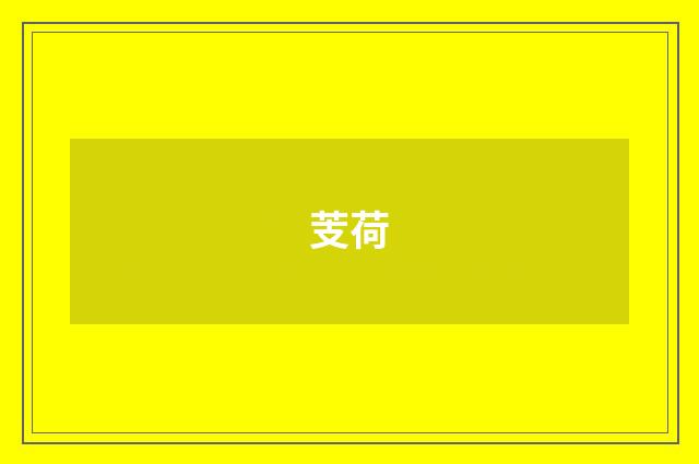 芰荷
