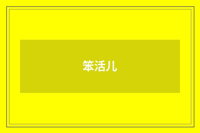 笨活儿