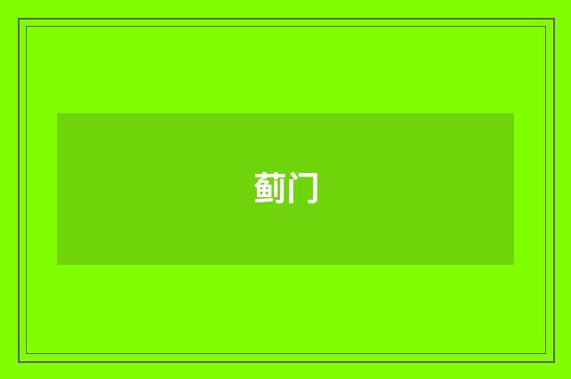 蓟门