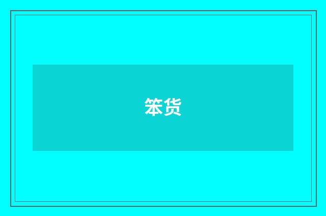 笨货