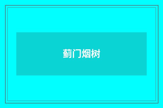 蓟门烟树