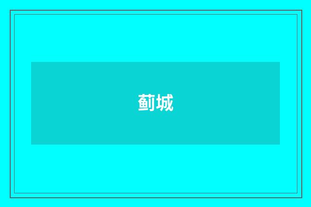 蓟城