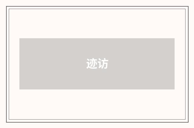 迹访