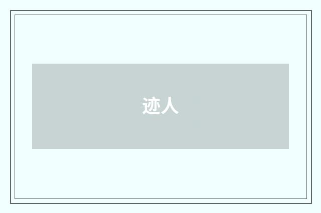 迹人