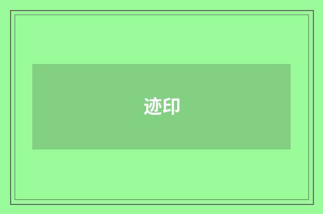 迹印