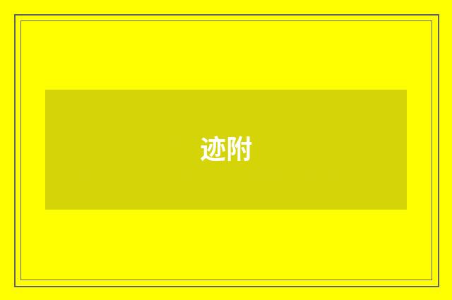 迹附