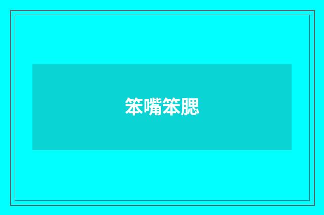 笨嘴笨腮
