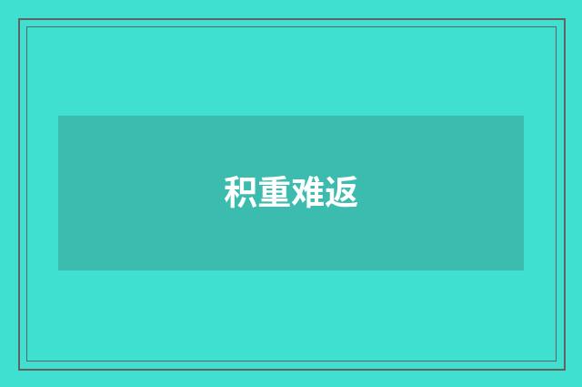 积重难返