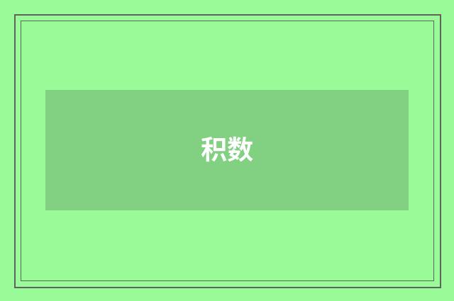 积数