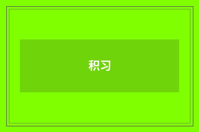积习